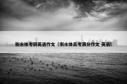 衡水体考研英语作文（衡水体高考满分作文 英语）
