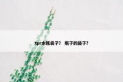 tpr水瓶袋子？ 瓶子的袋子？