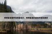 教师备课课件及教案设计，教师备课的基本内容及要求