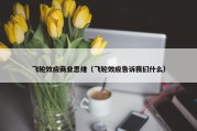 飞轮效应商业思维（飞轮效应告诉我们什么）