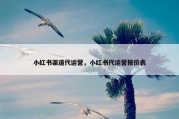 小红书渠道代运营，小红书代运营报价表