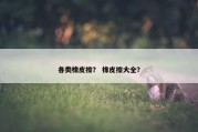 各类橡皮擦？ 橡皮擦大全？