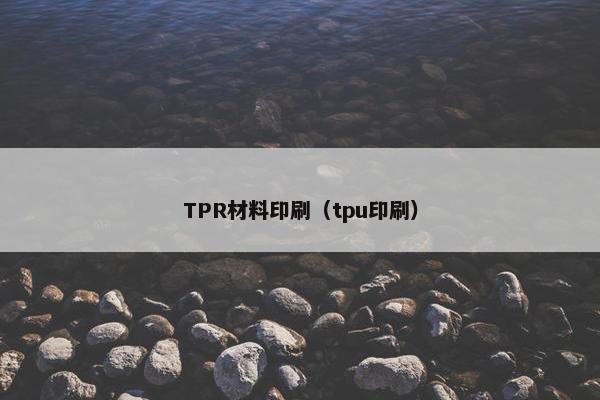 TPR材料印刷(tpu印刷) TPR材料印刷(tpu印刷)