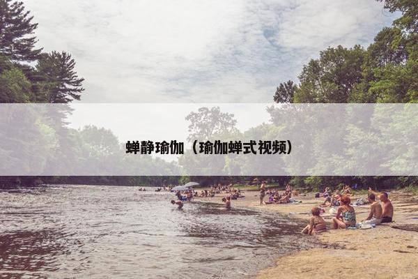 蝉静瑜伽(瑜伽蝉式视频) 蝉静瑜伽(瑜伽蝉式视频)