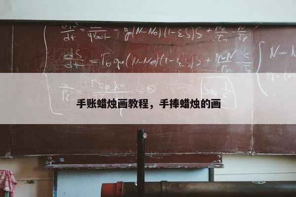 手账蜡烛画教程,手捧蜡烛的画 手账蜡烛画教程,手捧蜡烛的画