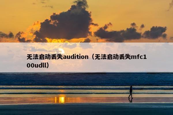 无法启动丢失audition（无法启动丢失mfc100udll）