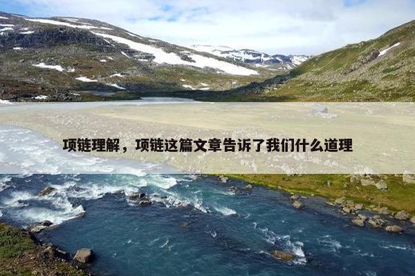 项链理解,项链这篇文章告诉了我们什么道理 项链理解,项链这篇文章告诉了我们什么道理