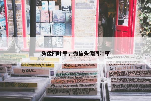 头像四叶草，微信头像四叶草