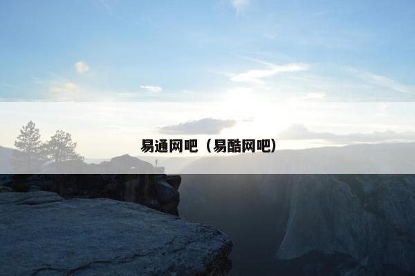 易通网吧（易酷网吧）