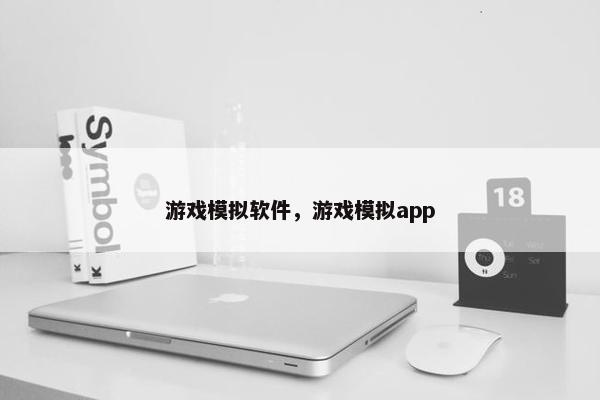 游戏模拟软件,游戏模拟app 游戏模拟软件,游戏模拟app
