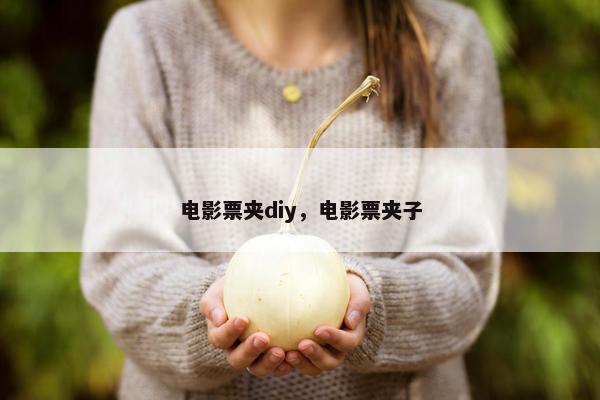 电影票夹diy,电影票夹子 电影票夹diy,电影票夹子