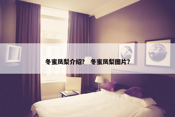 冬蜜凤梨介绍? 冬蜜凤梨图片? 冬蜜凤梨介绍? 冬蜜凤梨图片?