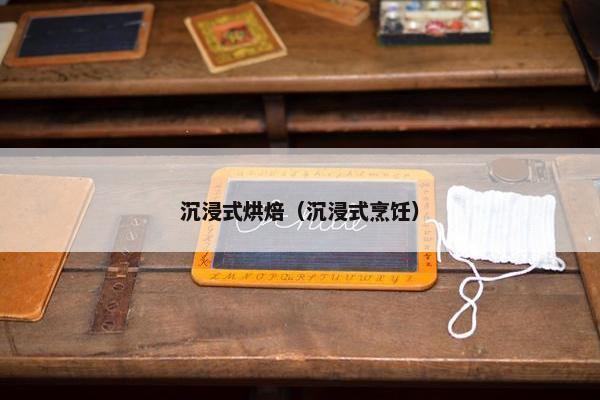 沉浸式烘焙(沉浸式烹饪) 沉浸式烘焙(沉浸式烹饪)