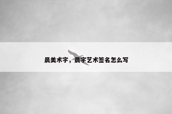 晨美术字，晨字艺术签名怎么写