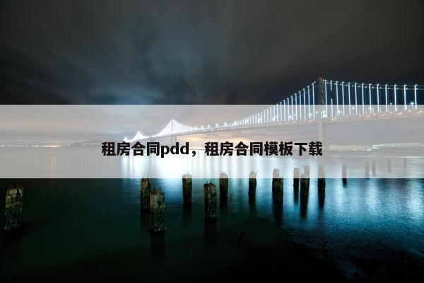 租房合同pdd，租房合同模板下载
