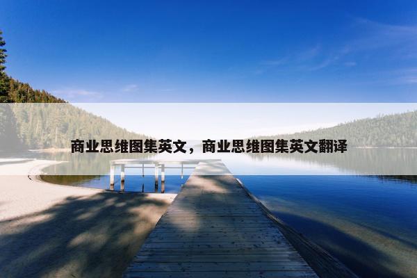 商业思维图集英文，商业思维图集英文翻译