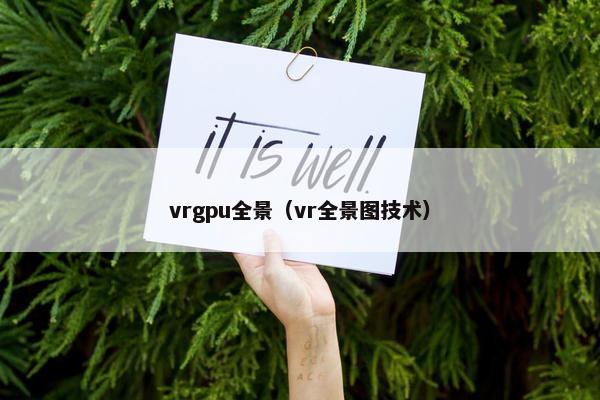 vrgpu全景（vr全景图技术）