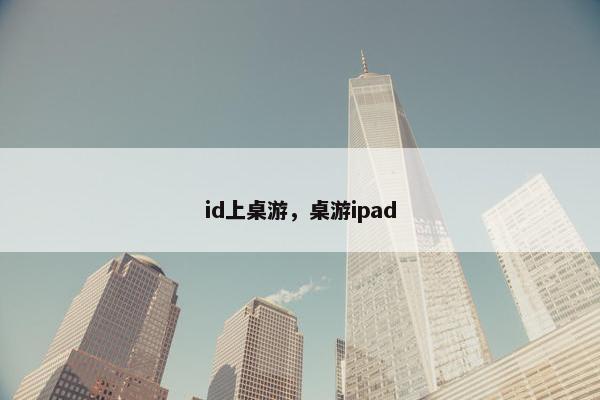 id上桌游，桌游ipad