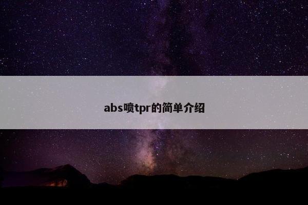 abs喷tpr的简单介绍