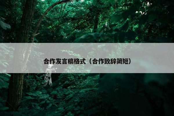 合作发言稿格式（合作致辞简短）