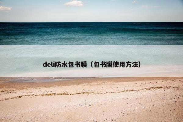 deli防水包书膜(包书膜使用方法) deli防水包书膜(包书膜使用方法)