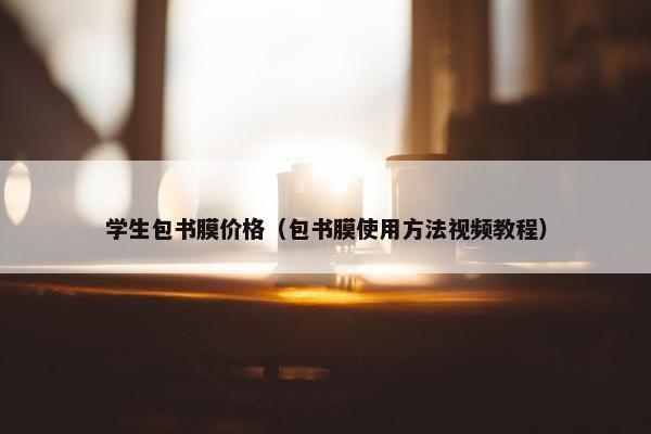 学生包书膜价格（包书膜使用方法视频教程）