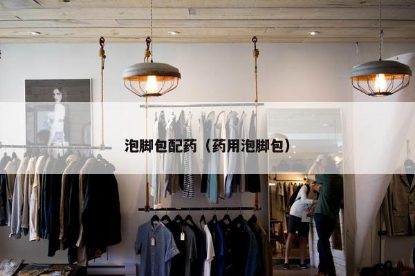 泡脚包配药(药用泡脚包) 泡脚包配药(药用泡脚包)