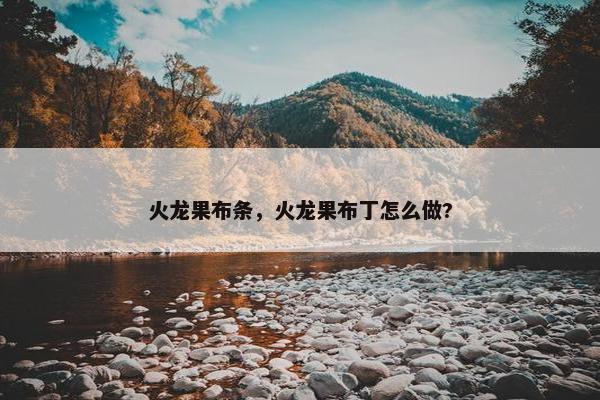 火龙果布条，火龙果布丁怎么做?