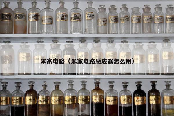 米家电路(米家电路感应器怎么用) 米家电路(米家电路感应器怎么用)