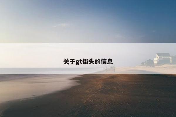 关于gt街头的信息 关于gt街头的信息