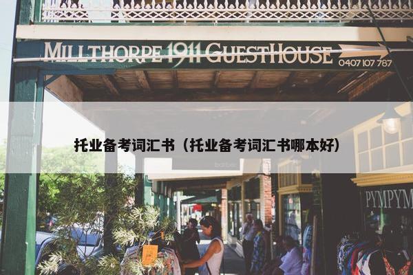 托业备考词汇书（托业备考词汇书哪本好）