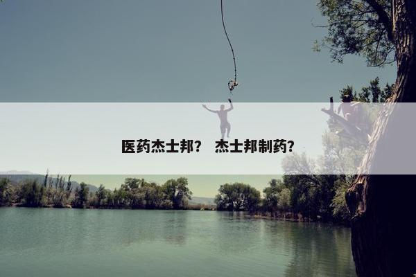 医药杰士邦？ 杰士邦制药？