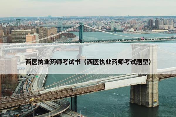 西医执业药师考试书（西医执业药师考试题型）