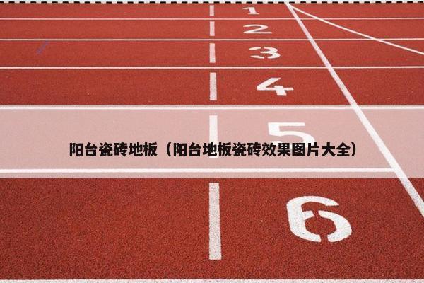 阳台瓷砖地板（阳台地板瓷砖效果图片大全）