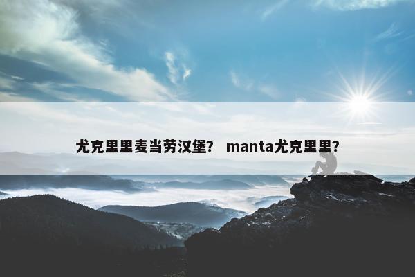 尤克里里麦当劳汉堡？ manta尤克里里？