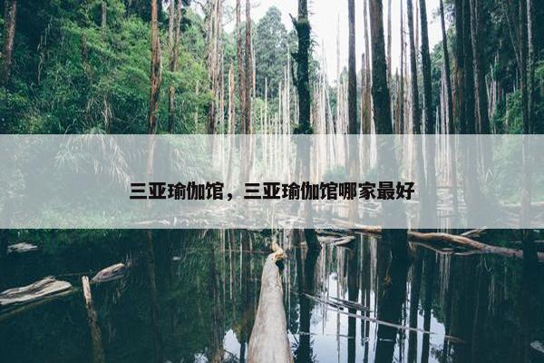 三亚瑜伽馆，三亚瑜伽馆哪家最好