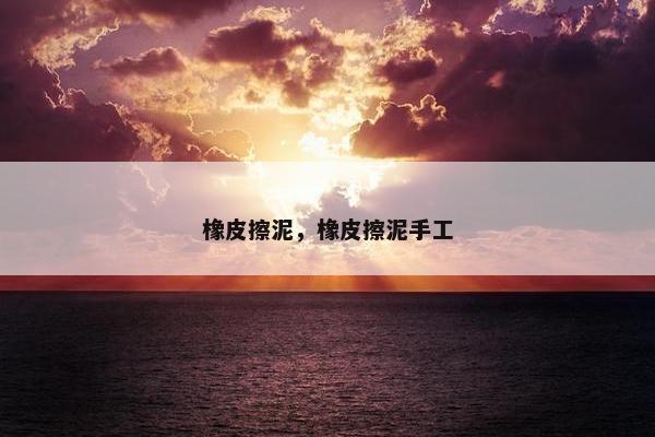 橡皮擦泥，橡皮擦泥手工
