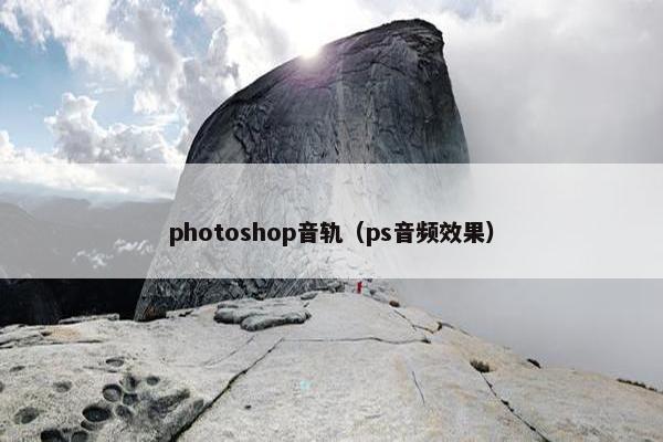 photoshop音轨（ps音频效果）