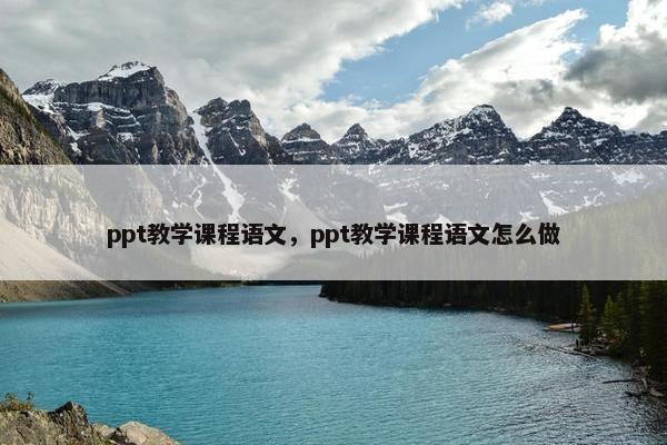 ppt教学课程语文，ppt教学课程语文怎么做