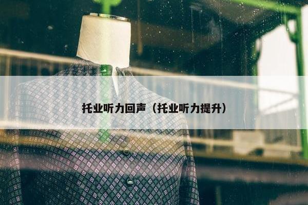托业听力回声（托业听力提升）