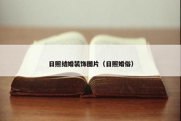 日照结婚装饰图片（日照婚俗）