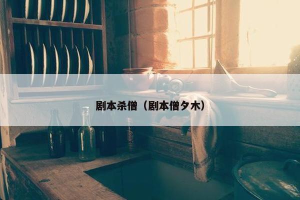 剧本杀僧（剧本僧夕木）