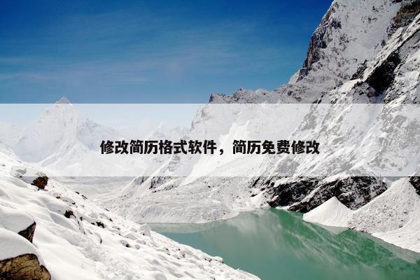 修改简历格式软件，简历免费修改