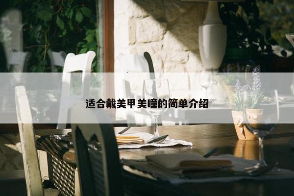 适合戴美甲美瞳的简单介绍