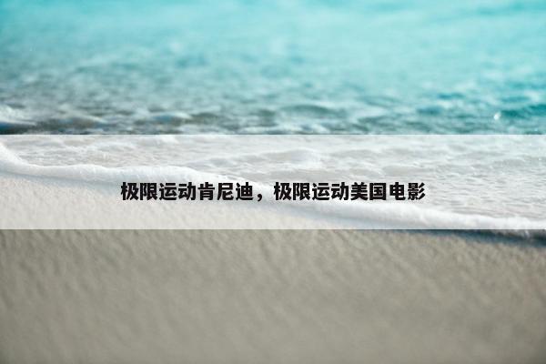 极限运动肯尼迪，极限运动美国电影