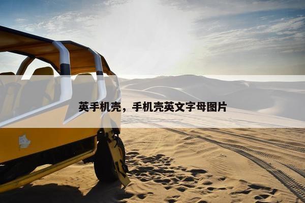 英手机壳，手机壳英文字母图片