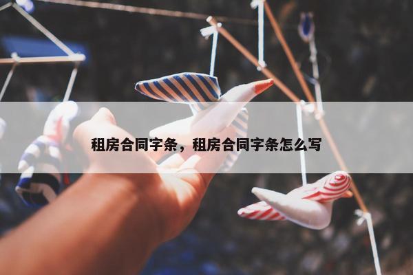 租房合同字条，租房合同字条怎么写