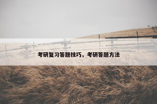 考研复习答题技巧，考研答题方法