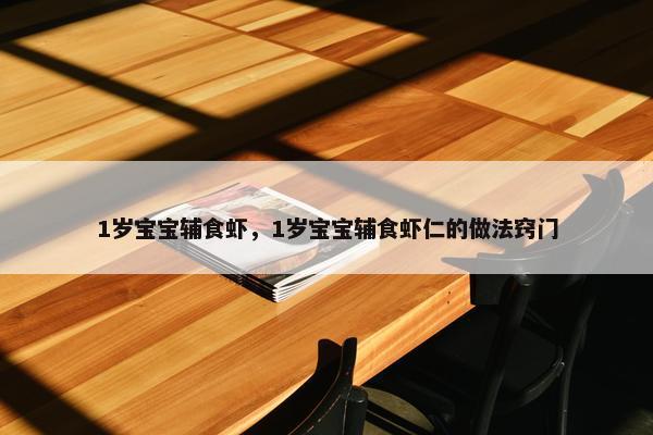 1岁宝宝辅食虾，1岁宝宝辅食虾仁的做法窍门