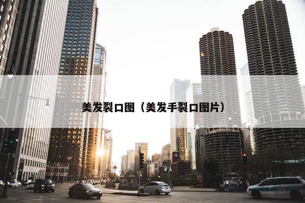 美发裂口图（美发手裂口图片）
